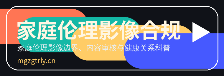 家庭伦理影像合规